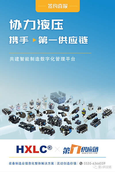 第一供应链携手协力液压，启动数字化转型创新